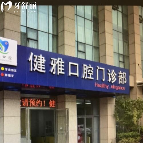 合肥高新區(qū)健雅口腔門診部