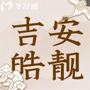 吉安皓靚口腔怎么樣？正規(guī)牙科收費(fèi)實(shí)惠口碑評(píng)價(jià)也不錯(cuò)