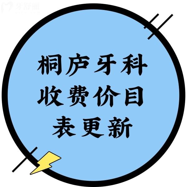 桐廬牙科收費價目表更新，查詢到種植牙/矯正/拔牙/洗牙費用明細