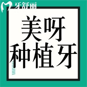 美呀植牙口腔醫(yī)院種植牙價格表公開!國產(chǎn)植體1680+進口2980+