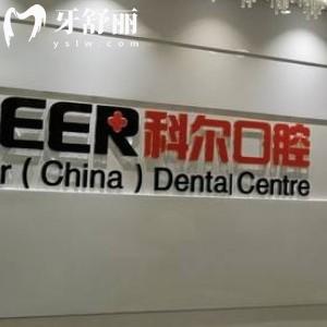 更新福州科爾口腔收費(fèi)標(biāo)準(zhǔn)全:靠譜醫(yī)院補(bǔ)牙180+/矯正8000+/種植牙價(jià)格2800+