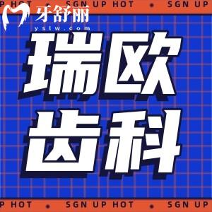 上海瑞歐齒科醫(yī)院收費價格表更新:美學矯正8500+種植牙3888+補牙256+