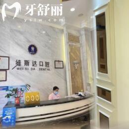 江門臺山維斯達(dá)口腔門診部