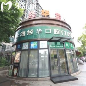 上海經(jīng)華口腔門(mén)診部