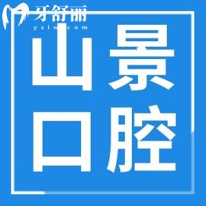 上海山景口腔門診價格收費標準:矯正3980+種牙3999+補牙268+