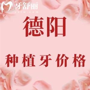 2023德陽(yáng)種植牙的價(jià)格，速看德陽(yáng)單顆/半口/全口種植牙多少錢