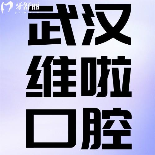 武漢維啦口腔怎么樣？坐標(biāo)洪山區(qū)網(wǎng)評種牙正畸好