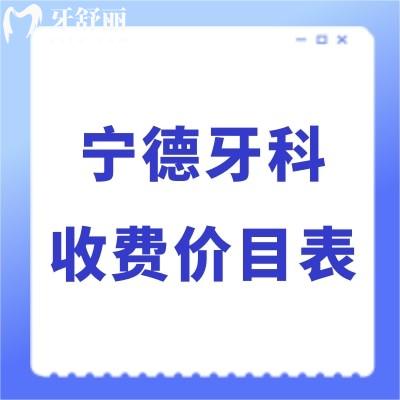 公布寧德牙科收費(fèi)價(jià)目表新,附好的幾家口腔醫(yī)院補(bǔ)牙矯正種植牙價(jià)格