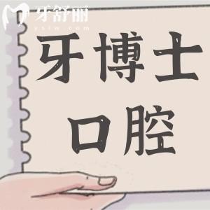 求告知:汕頭牙博士口腔醫(yī)院正規(guī)嗎?看牙收費(fèi)貴嗎？
