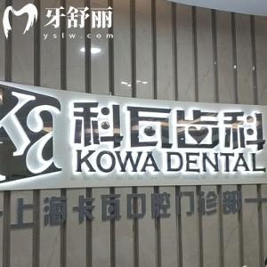 上海卡瓦口腔門(mén)診部