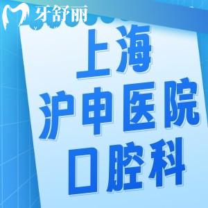 上海滬申醫(yī)院口腔科收費(fèi)標(biāo)準(zhǔn):種植牙2000+矯正9800+牙周治療198+