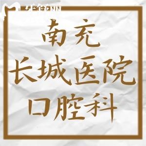 新版南充長城醫(yī)院口腔科收費標準：補牙90元全瓷牙822元種植體1614元左右