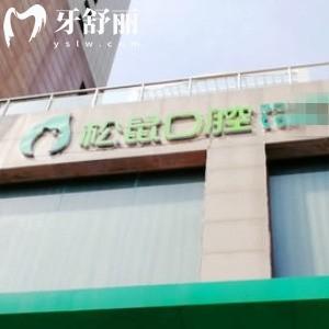 福州松鼠口腔門診部