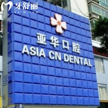 福州亞華口腔醫(yī)院怎么樣?網(wǎng)友評價好很靠譜收費價格表不貴