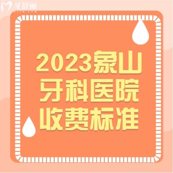2023象山牙科醫(yī)院收費標(biāo)準(zhǔn),種植牙|矯正|補(bǔ)牙|拔牙價格在此