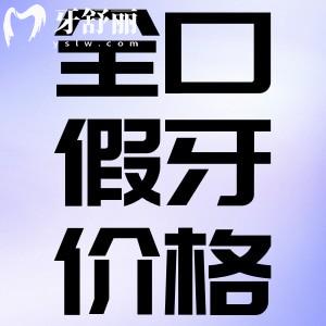 上海裝全口假牙多少錢?樹脂/金屬/無掛鉤/全固定假牙價格均有
