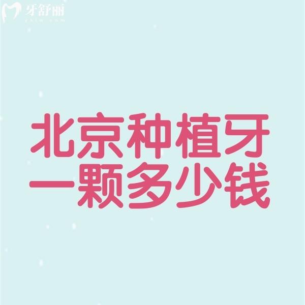 北京種植牙一顆多少錢?2024年新種植牙集采價格2590元起真不貴