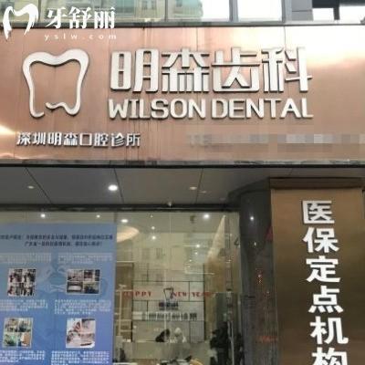 深圳明森齒科