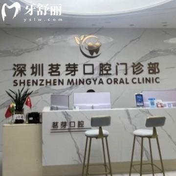 深圳茗芽口腔門診部