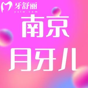南京月牙兒口腔看牙怎么樣？醫(yī)生簡(jiǎn)介家長(zhǎng)實(shí)力口碑點(diǎn)評(píng)