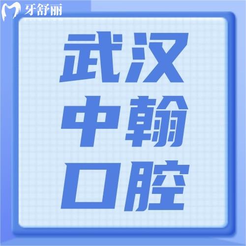 武漢中翰口腔醫(yī)院怎么樣？真實(shí)點(diǎn)評不僅整形好牙科還便宜