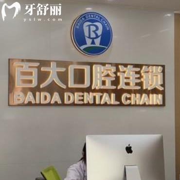 深圳百大口腔可以用醫(yī)?？▎?答能刷連鎖好收費價格表不貴