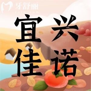 無錫宜興佳諾口腔怎么樣？有口碑實力收費還不貴正規(guī)牙科