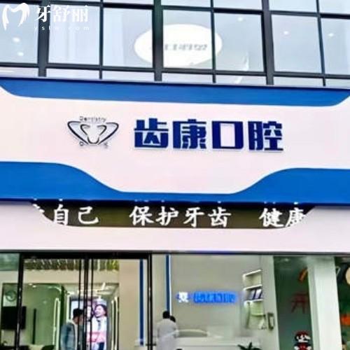 蕪湖齒康口腔門診部