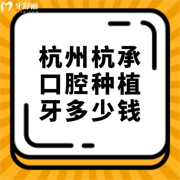 杭州杭承口腔種植牙多少錢？半口23500元起技術(shù)靠譜很正規(guī)
