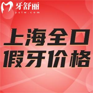 上海全口假牙價(jià)格表更新:活動(dòng)/固定/半固定全口義齒千元起型號全