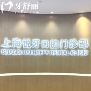 上海悅牙口腔門診部