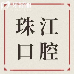 新版湛江珠江口腔醫(yī)院價(jià)格表查詢:種植牙1880+|正畸4999元...