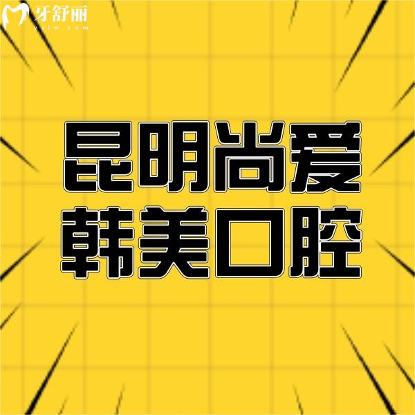 昆明尚愛韓美口腔醫(yī)院驚喜收費(fèi)價(jià)格來嘍！十月份活動(dòng)趕緊碼住優(yōu)惠價(jià)