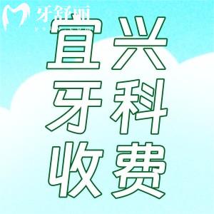 宜興牙科醫(yī)院收費標(biāo)準(zhǔn)一覽：告訴你拔牙/補牙/整牙/種牙多少錢