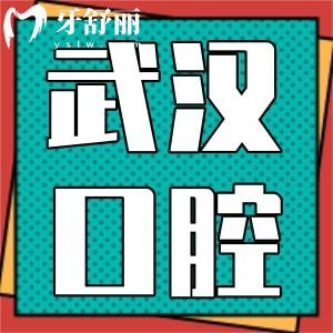 武漢大學(xué)口腔醫(yī)院種植牙多少錢(qián)一顆？曝2025年新版武大收費(fèi)標(biāo)準(zhǔn)
