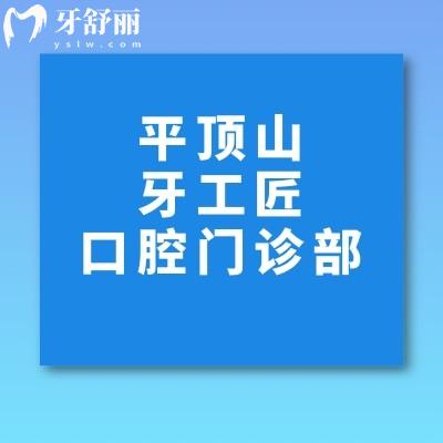 平頂山汝州牙工匠口腔門(mén)診部