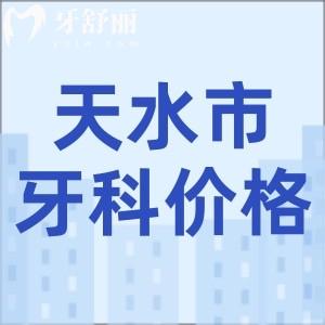新版天水正規(guī)口腔醫(yī)院收費標(biāo)準(zhǔn)：種植體4500起/正畸5999起/補(bǔ)牙157起
