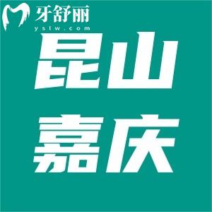 昆山嘉慶口腔價(jià)格收費(fèi)怎么樣？雖私立收費(fèi)不貴能刷醫(yī)保