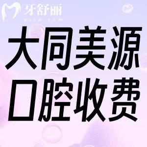 大同美源口腔醫(yī)院收費標準:補牙200+拔智齒260+種植牙矯正更加優(yōu)惠
