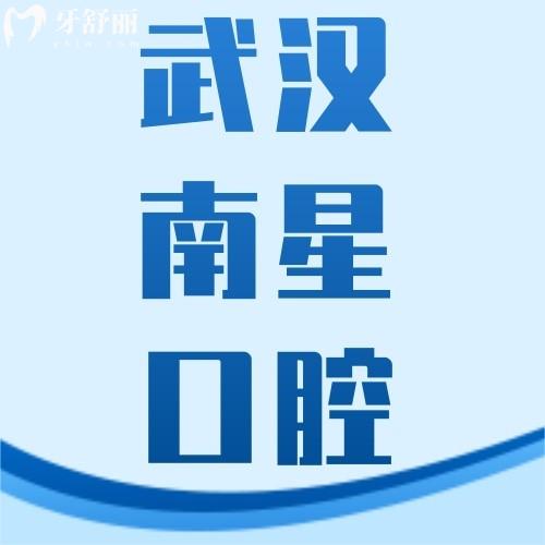 武漢南星口腔門診部口碑好不好？網評多家連鎖分院看牙好
