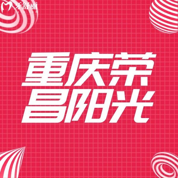 重慶榮昌陽光口腔醫(yī)院