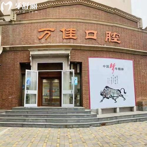 石家莊新華萬佳口腔診所