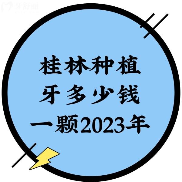 桂林種植牙多少錢一顆2023年，單顆3280+半口16800+價格真香