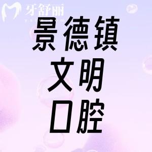 景德鎮(zhèn)文明口腔看牙怎么樣？收費(fèi)坑人嗎來(lái)看去過(guò)牙友口碑