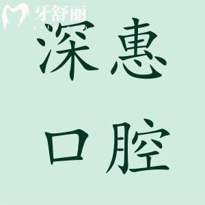 惠州深惠口腔醫(yī)院收費(fèi)貴嗎?拔牙110種植牙2050矯正2500價(jià)格實(shí)惠