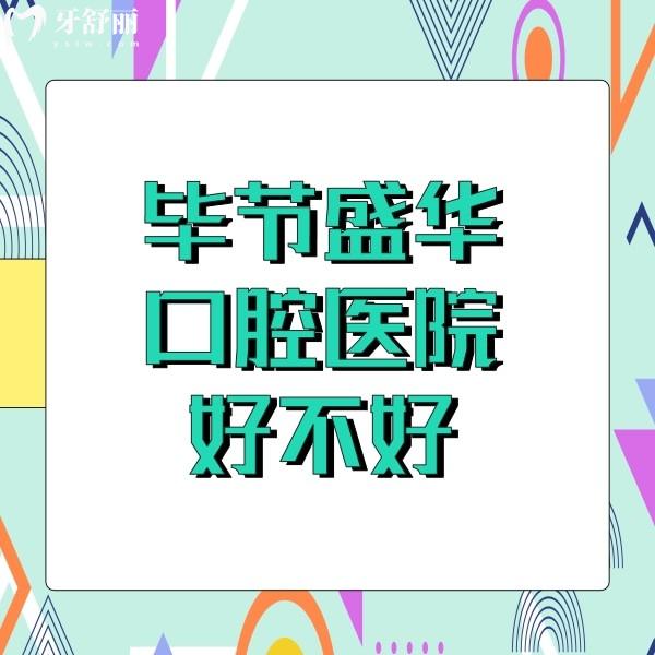 畢節(jié)盛華口腔醫(yī)院好不好？正規(guī)牙科醫(yī)生技術(shù)好價(jià)格也不貴