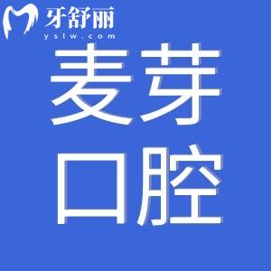 2025惠州麥芽口腔收費價格表查詢:種植牙2980+牙齒矯正5980+補牙99+