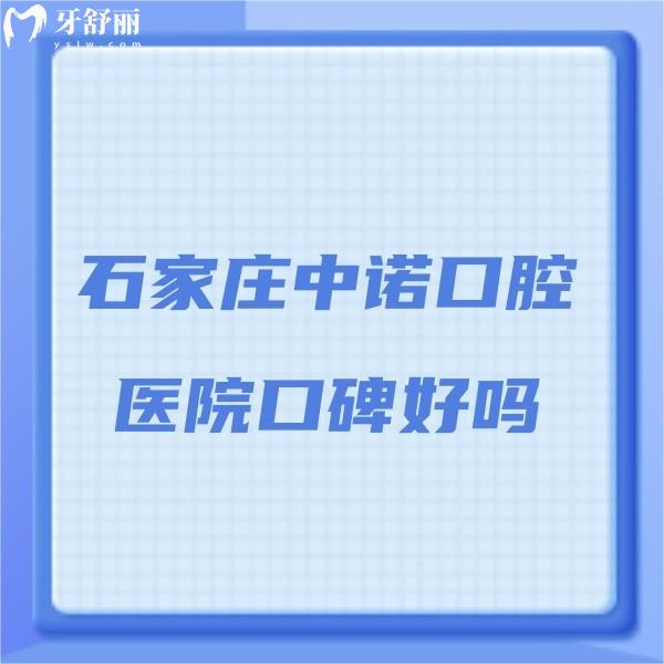 ?石家莊中諾口腔醫(yī)院口碑好嗎?實(shí)地了解治療過的患者評價
