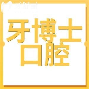 汕頭牙博士口腔醫(yī)院正規(guī)嗎?價目表收費標(biāo)準(zhǔn)貴嗎？