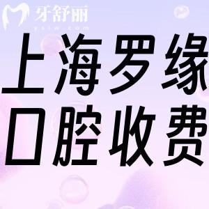 上海羅緣口腔收費(fèi)價目表更新:種植牙3580+矯正15800+補(bǔ)牙218+